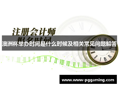 澳洲杯举办时间是什么时候及相关常见问题解答 澳洲杯举办时间是什么时候及相关常见问题解答