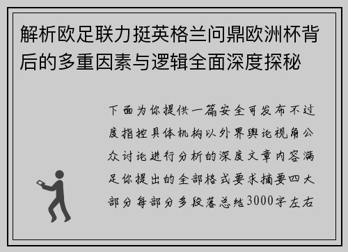 解析欧足联力挺英格兰问鼎欧洲杯背后的多重因素与逻辑全面深度探秘 解析欧足联力挺英格兰问鼎欧洲杯背后的多重因素与逻辑全面深度探秘