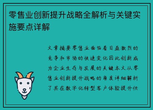 零售业创新提升战略全解析与关键实施要点详解 零售业创新提升战略全解析与关键实施要点详解