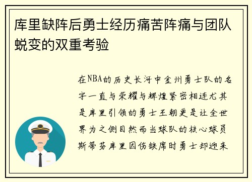 库里缺阵后勇士经历痛苦阵痛与团队蜕变的双重考验