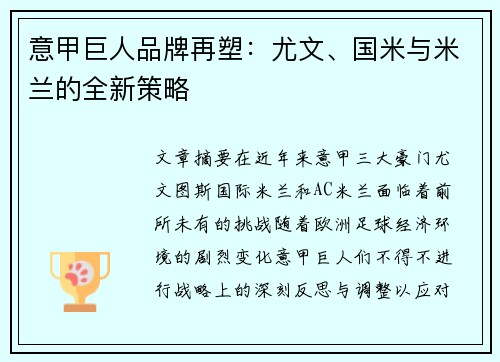 意甲巨人品牌再塑：尤文、国米与米兰的全新策略