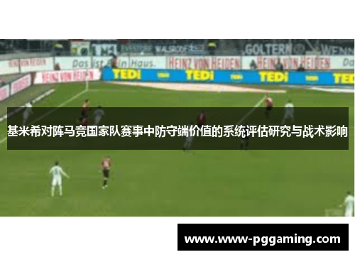 基米希对阵马竞国家队赛事中防守端价值的系统评估研究与战术影响 基米希对阵马竞国家队赛事中防守端价值的系统评估研究与战术影响