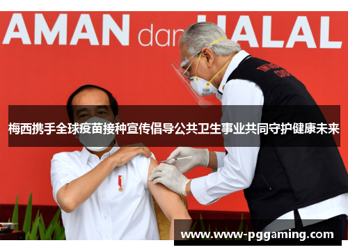 梅西携手全球疫苗接种宣传倡导公共卫生事业共同守护健康未来