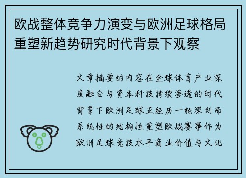 欧战整体竞争力演变与欧洲足球格局重塑新趋势研究时代背景下观察