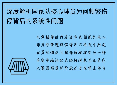深度解析国家队核心球员为何频繁伤停背后的系统性问题