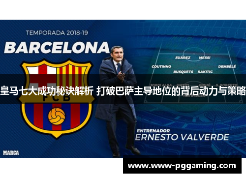 皇马七大成功秘诀解析 打破巴萨主导地位的背后动力与策略