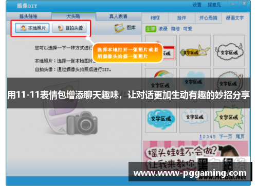 用11-11表情包增添聊天趣味,让对话更加生动有趣的妙招分享 用11-11表情包增添聊天趣味,让对话更加生动有趣的妙招分享