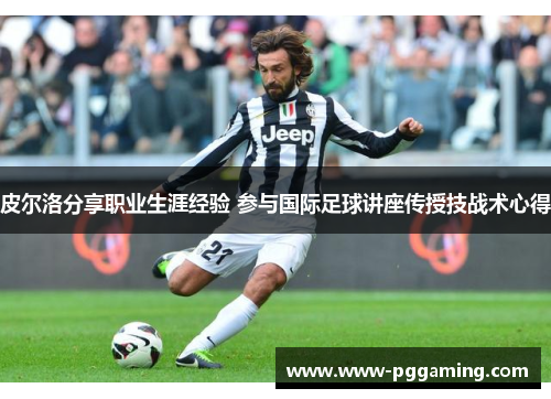 皮尔洛分享职业生涯经验 参与国际足球讲座传授技战术心得