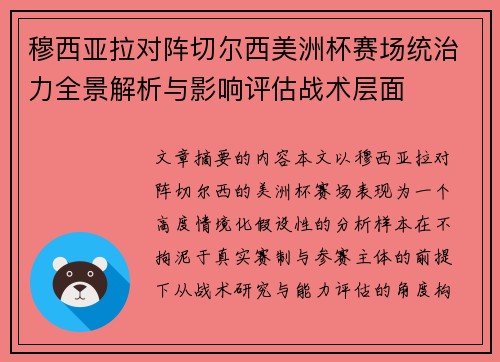 穆西亚拉对阵切尔西美洲杯赛场统治力全景解析与影响评估战术层面 穆西亚拉对阵切尔西美洲杯赛场统治力全景解析与影响评估战术层面